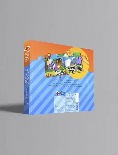 بازی در باغ‌وحش