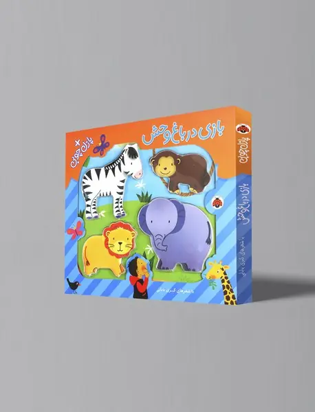 بازی در باغ‌وحش