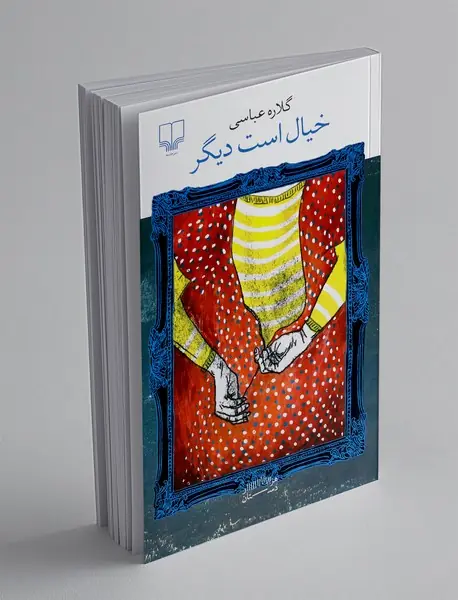 خیال است دیگر