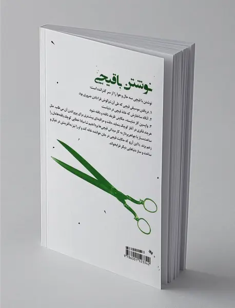 نوشتن با قیچی