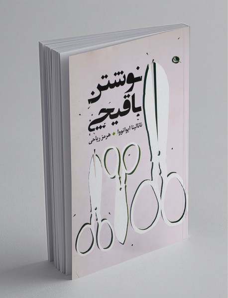 نوشتن با قیچی نوشتن با قیچی