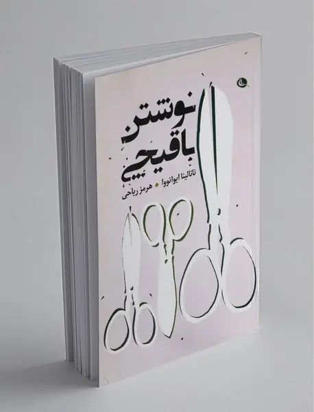 نوشتن با قیچی