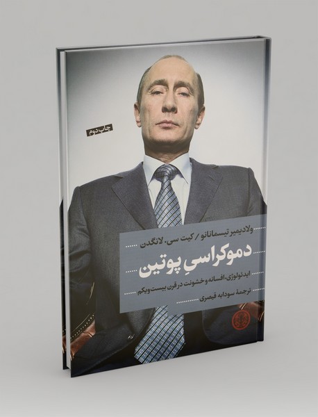 دموکراسی پوتین دموکراسی پوتین