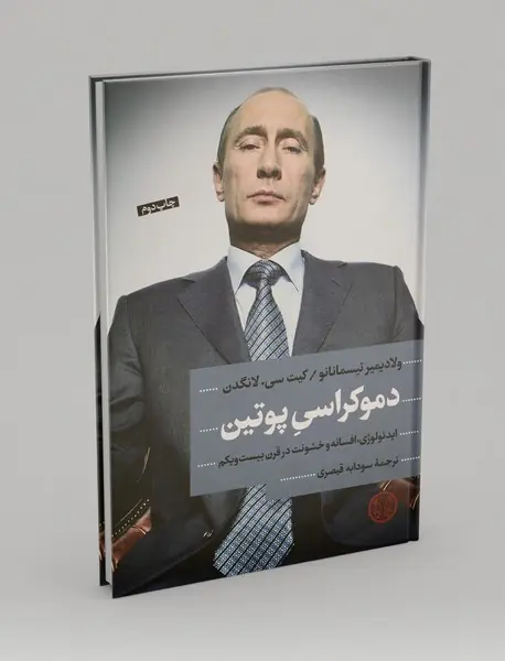 دموکراسی پوتین دموکراسی پوتین