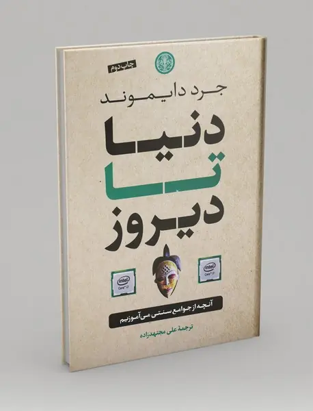 دنیا تا دیروز