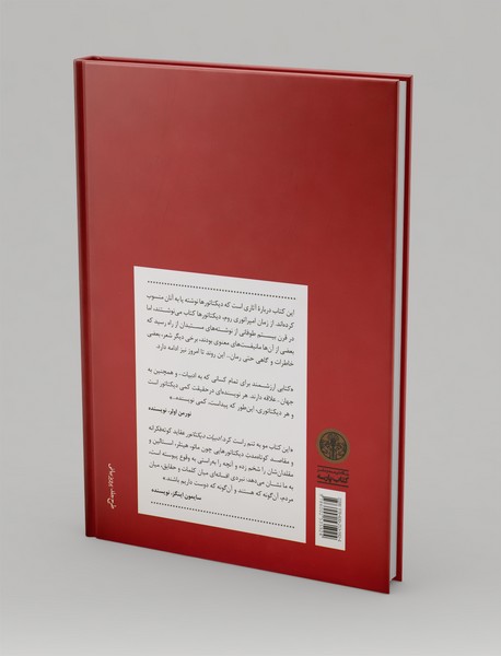 ادبیات دیکتاتور