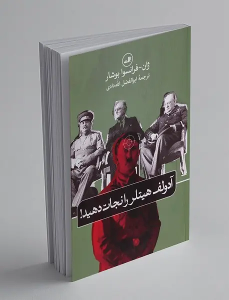 آدولف هیتلر را نجات دهید آدولف هیتلر را نجات دهید