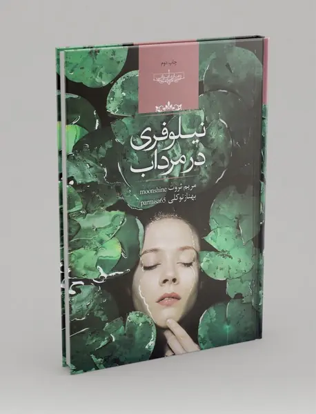 نیلوفری در مرداب