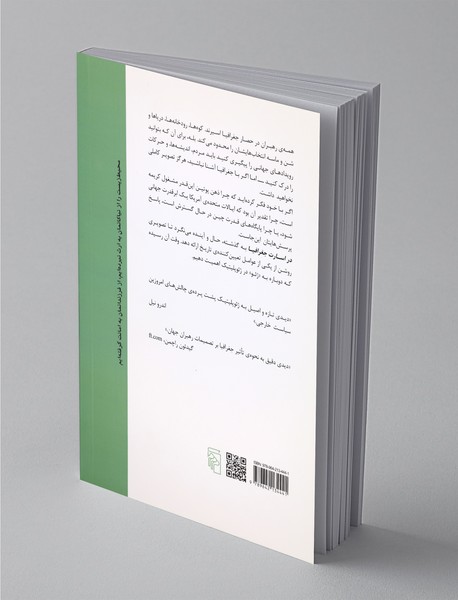 در اسارت جغرافیا