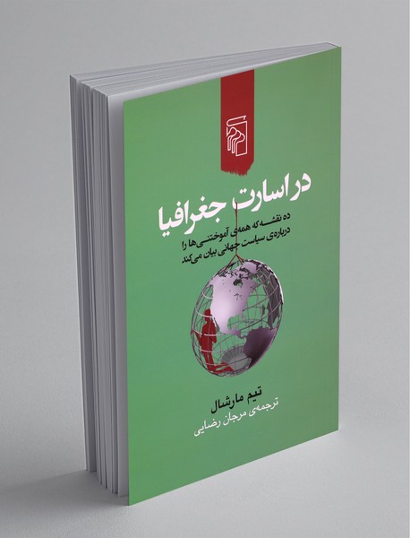 در اسارت جغرافیا در اسارت جغرافیا