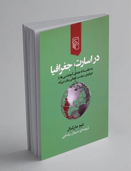 در اسارت جغرافیا در اسارت جغرافیا