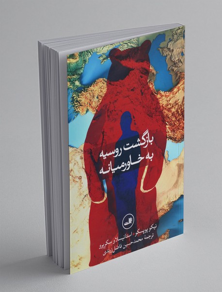 بازگشت روسیه به خاورمیانه بازگشت روسیه به خاورمیانه