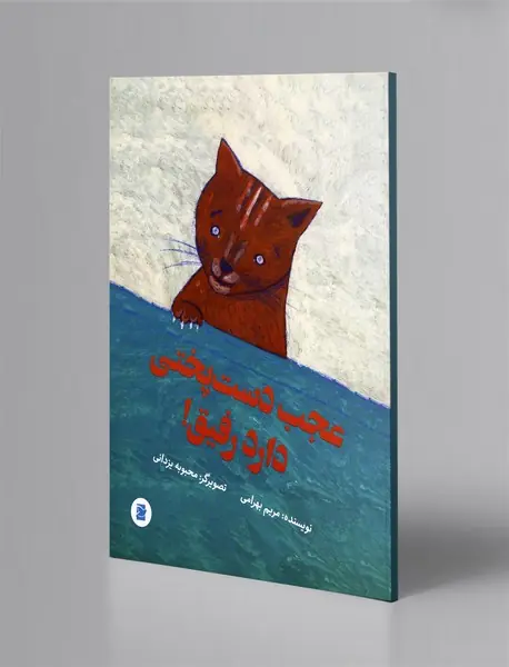 عجب دستپختی دارد رفیق! عجب دستپختی دارد رفیق!