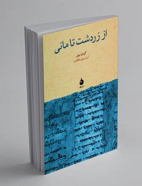 از زردشت تا مانی از زردشت تا مانی