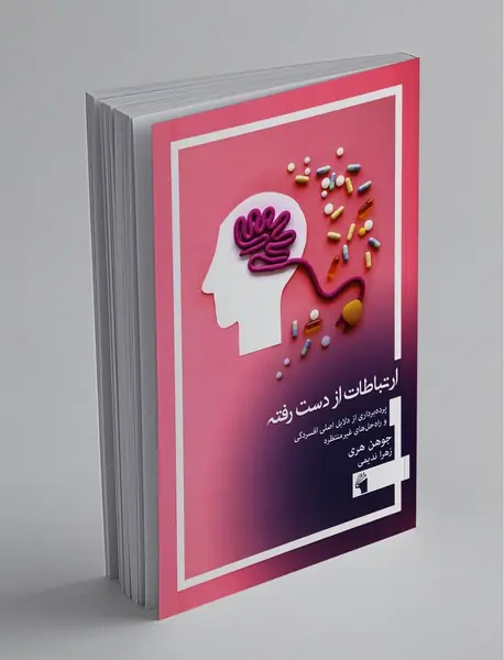 ارتباطات از دست رفته