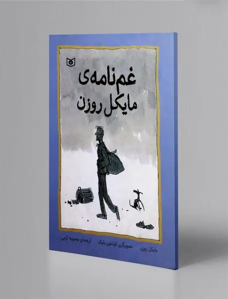 غم‌نامه‌‌ی مایکل روزن