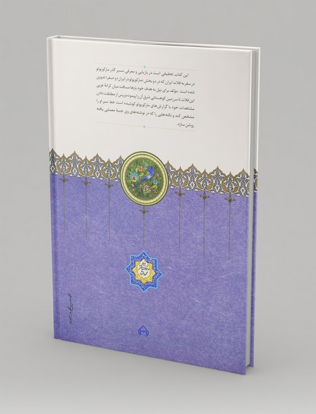 مارکوپولو در ایران