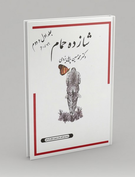 شازده حمام شازده حمام