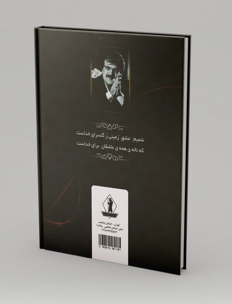 عاشقانه‌های سهراب برای جیران