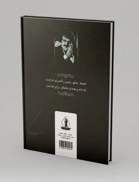 عاشقانه‌های سهراب برای جیران