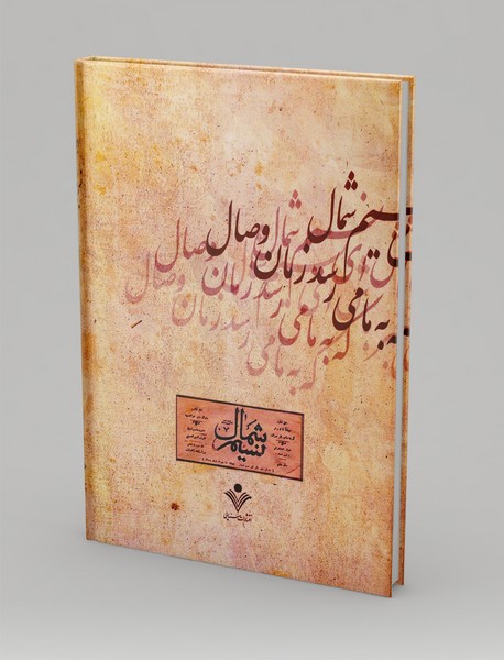 دیوان نسیم شمال