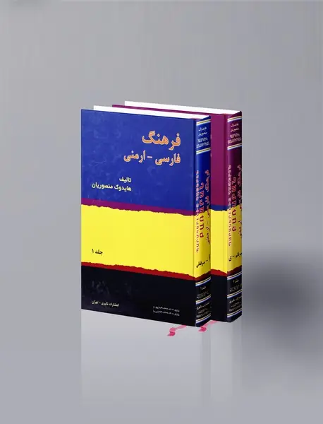 فرهنگ فارسی - ارمنی