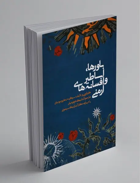 باورها اساطیر و افسانه‌های ارمنی