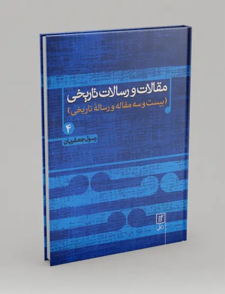 مقالات و رسالات تاریخی 4