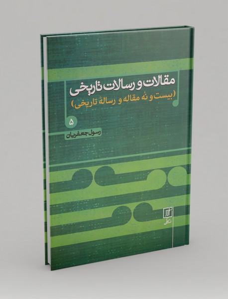 مقالات و رسالات تاریخی 5