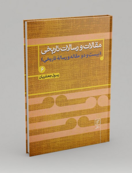 مقالات و رسالات تاریخی 6