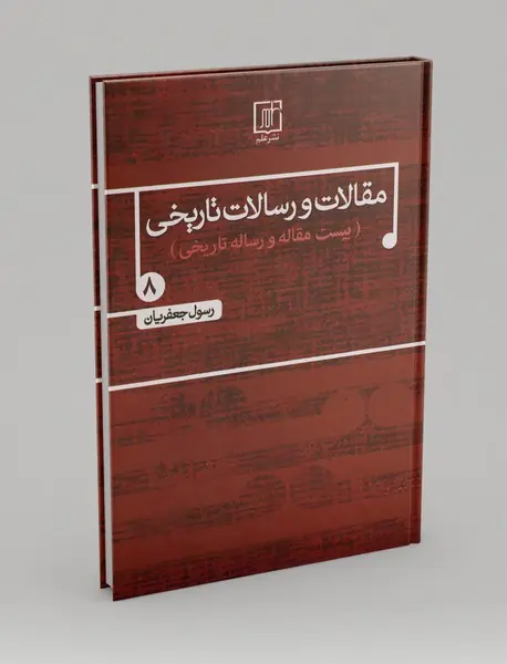 مقالات و رسالات تاریخی 8