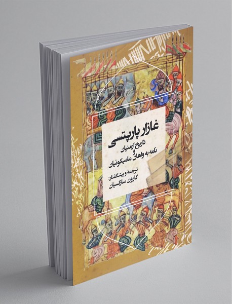 تاریخ ارمنیان و نامه به واهان مامیکونیان