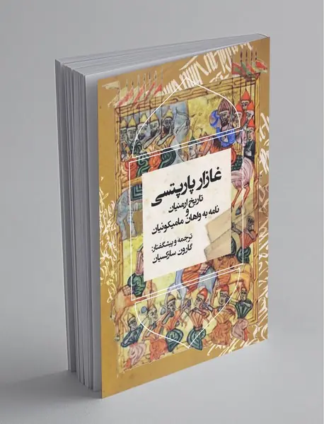 تاریخ ارمنیان و نامه به واهان مامیکونیان