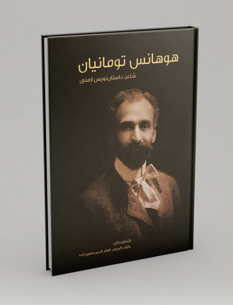 هوهانس تومانیان