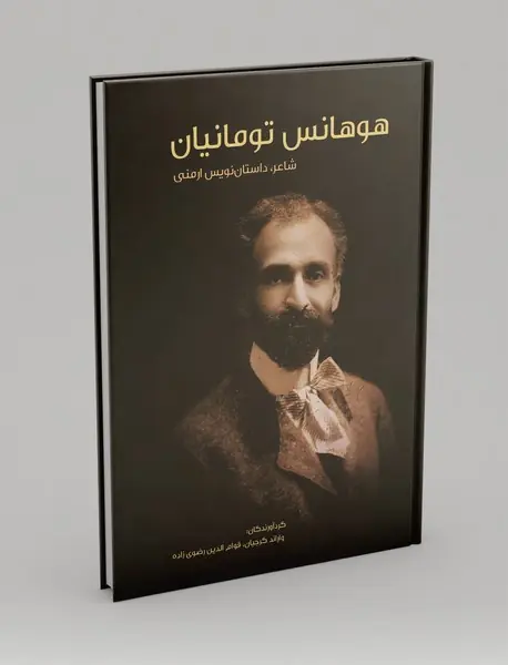 هوهانس تومانیان