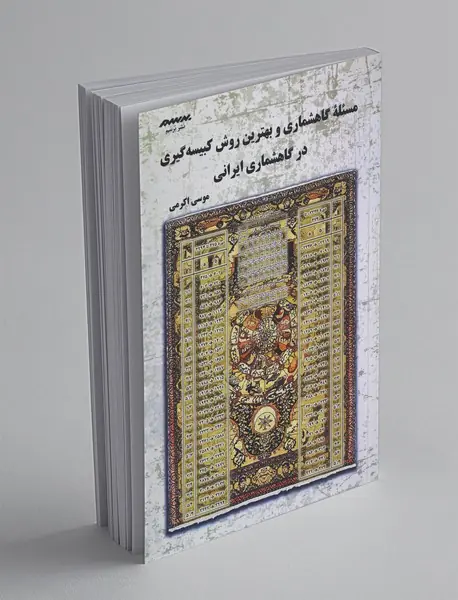 مسئله گاهشماری و بهترین روش کبیسه‌گیری در گاهشماری ایرانی