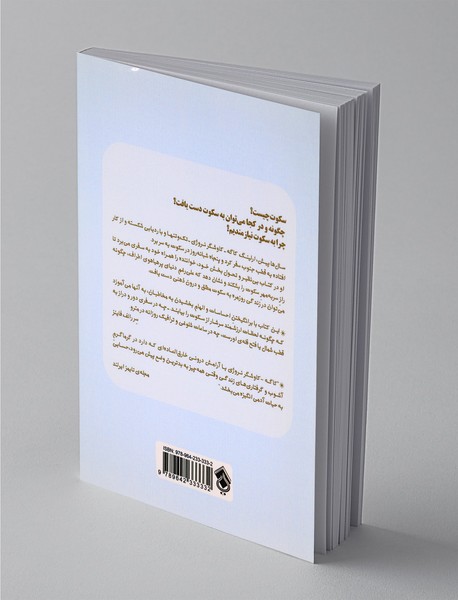 فلسفه سکوت در هیاهوی زمانه