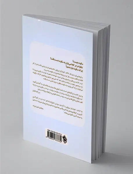 فلسفه سکوت در هیاهوی زمانه