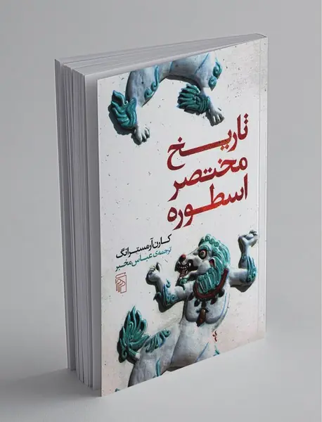 تاریخ مختصر اسطوره تاریخ مختصر اسطوره