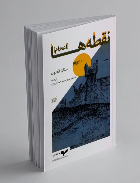 نقطه ها (اعجام)