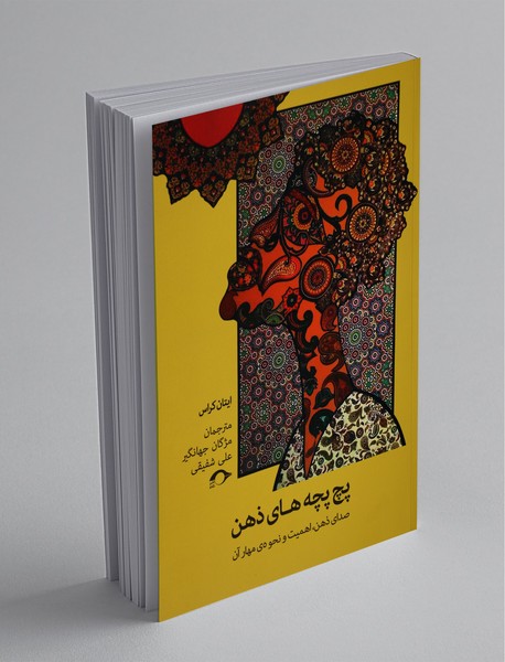 پچپچههای ذهن پچپچههای ذهن