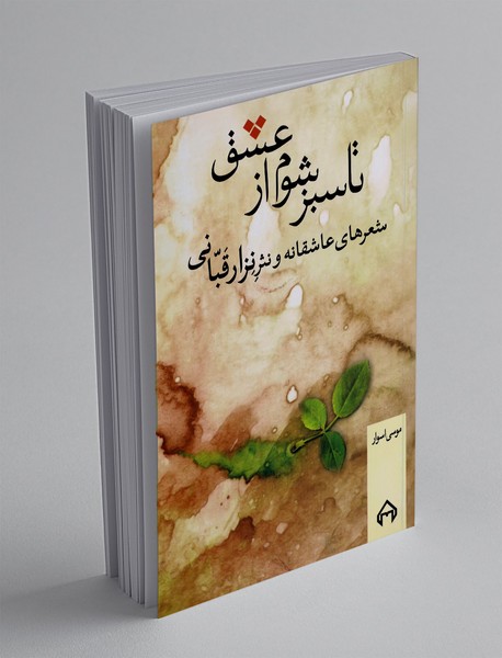 تا سبز شوم از عشق