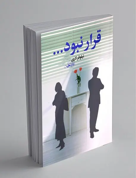 قرار نبود ...