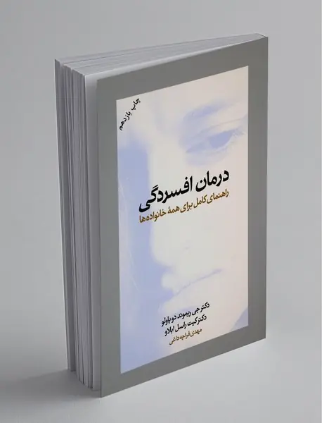 درمان افسردگی