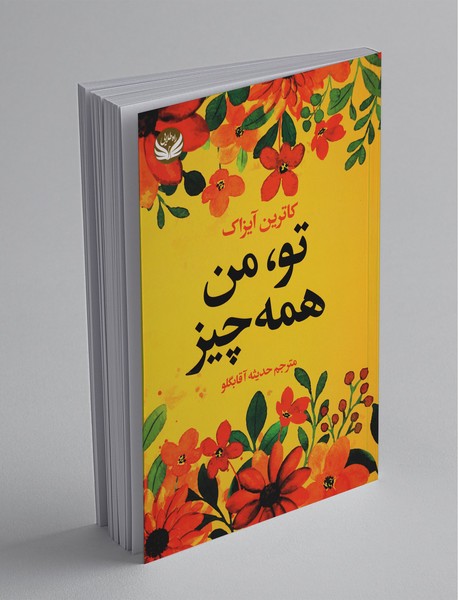 تو من همه چیز تو من همه چیز