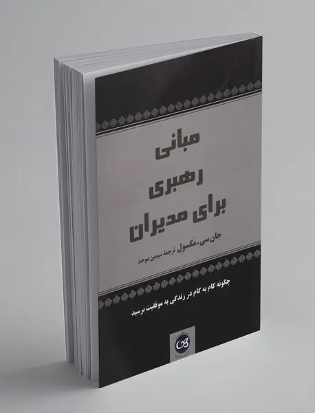 مبانی رهبری برای مدیران