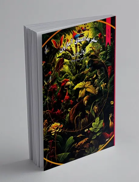 سفر به اعماق آمازون