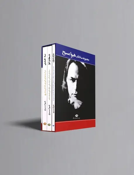 مجموعه سه کتاب هیوا مسیح