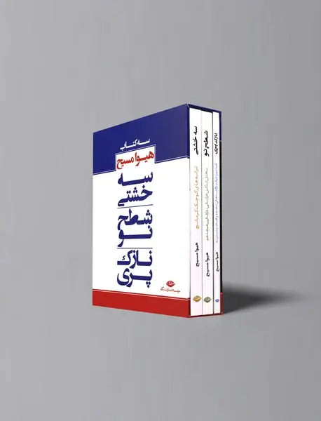 مجموعه سه کتاب هیوا مسیح