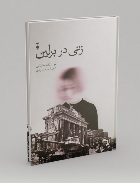 زنی در برلین زنی در برلین